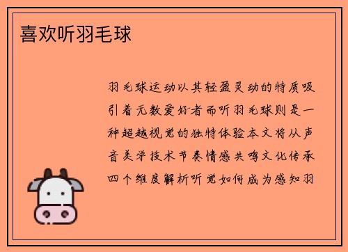 喜欢听羽毛球