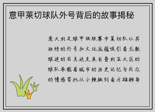 意甲莱切球队外号背后的故事揭秘
