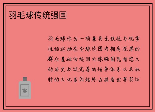羽毛球传统强国