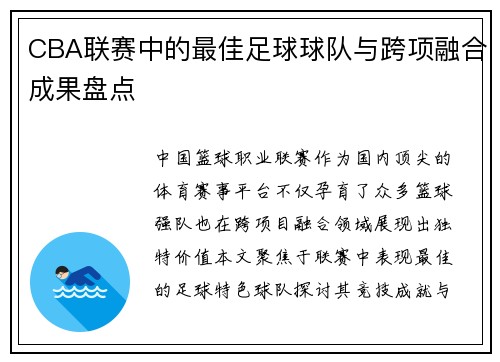 CBA联赛中的最佳足球球队与跨项融合成果盘点
