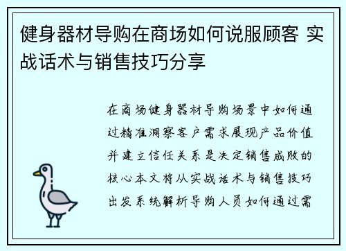 健身器材导购在商场如何说服顾客 实战话术与销售技巧分享