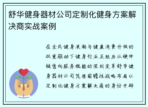 舒华健身器材公司定制化健身方案解决商实战案例