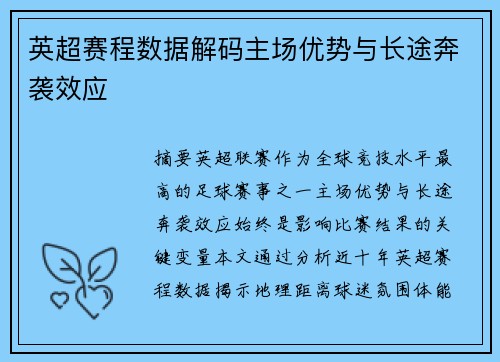 英超赛程数据解码主场优势与长途奔袭效应