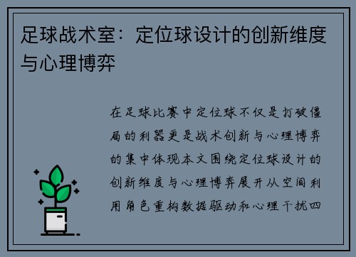 足球战术室：定位球设计的创新维度与心理博弈