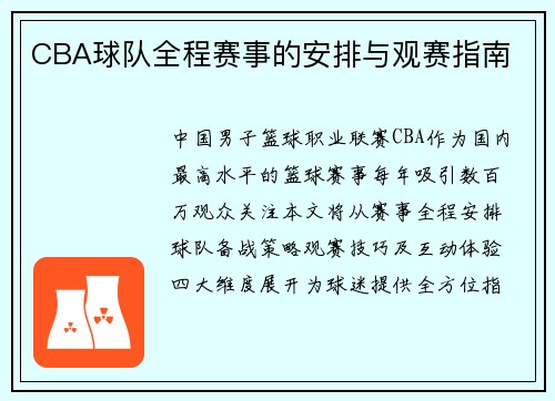 CBA球队全程赛事的安排与观赛指南