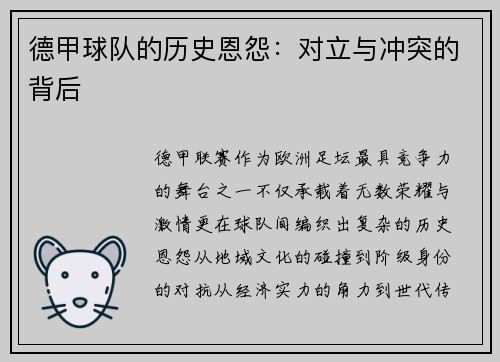 德甲球队的历史恩怨：对立与冲突的背后