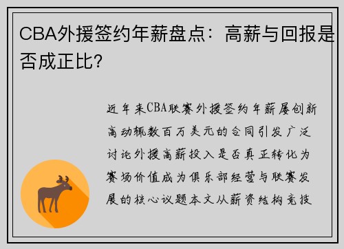 CBA外援签约年薪盘点：高薪与回报是否成正比？
