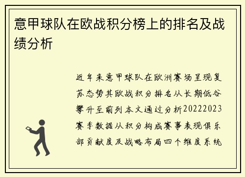 意甲球队在欧战积分榜上的排名及战绩分析