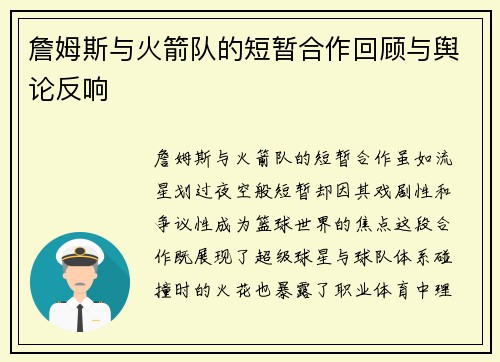 詹姆斯与火箭队的短暂合作回顾与舆论反响