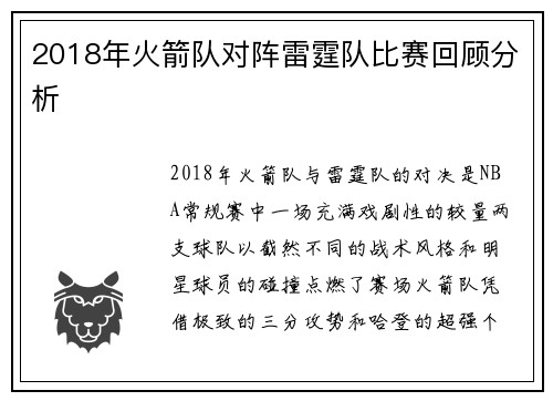 2018年火箭队对阵雷霆队比赛回顾分析