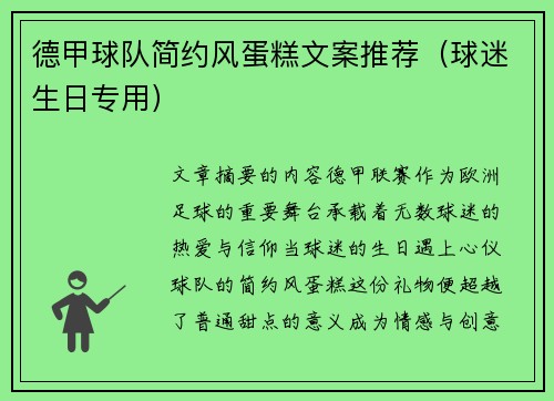 德甲球队简约风蛋糕文案推荐（球迷生日专用）