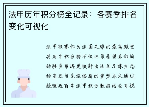 法甲历年积分榜全记录：各赛季排名变化可视化