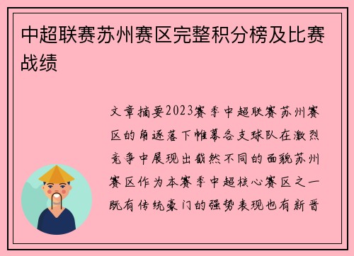 中超联赛苏州赛区完整积分榜及比赛战绩