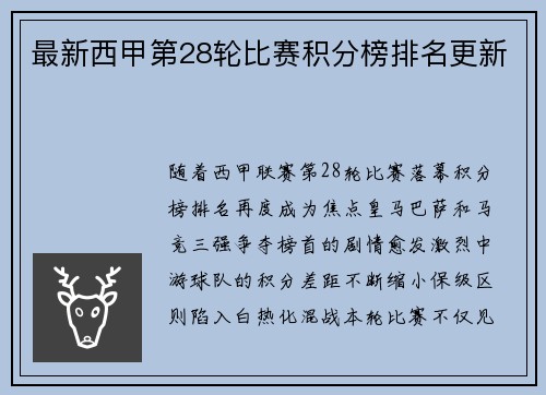 最新西甲第28轮比赛积分榜排名更新