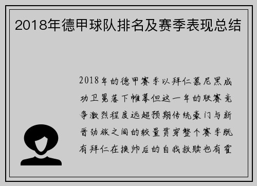 2018年德甲球队排名及赛季表现总结