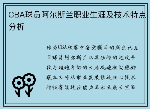 CBA球员阿尔斯兰职业生涯及技术特点分析
