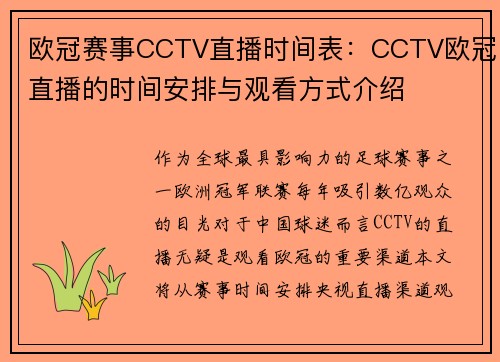 欧冠赛事CCTV直播时间表：CCTV欧冠直播的时间安排与观看方式介绍