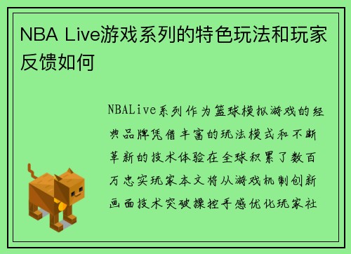 NBA Live游戏系列的特色玩法和玩家反馈如何