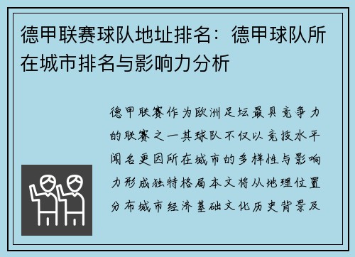 德甲联赛球队地址排名：德甲球队所在城市排名与影响力分析