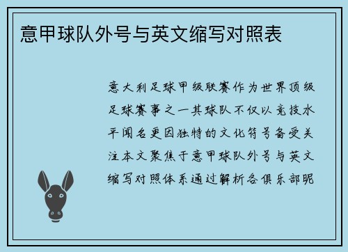 意甲球队外号与英文缩写对照表