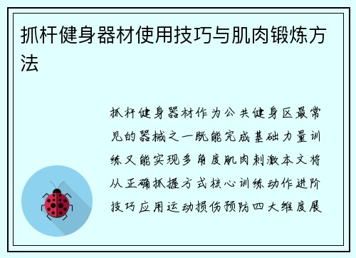 抓杆健身器材使用技巧与肌肉锻炼方法