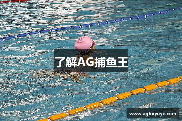 了解AG捕鱼王