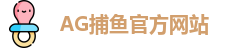 AG捕鱼王
